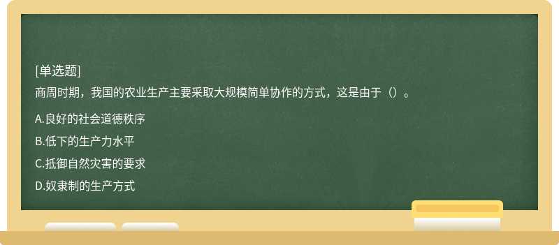 商周时期，我国的农业生产主要采取大规模简单协作的方式，这是由于（）。