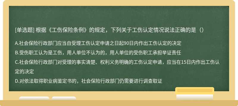 根据《工伤保险条例》的规定，下列关于工伤认定情况说法正确的是（）