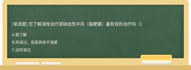 您了解溶栓治疗是缺血性中风（脑梗塞）最有效的治疗吗（）