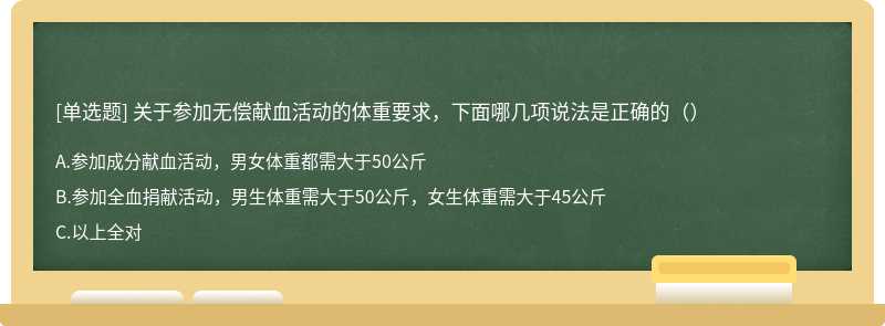 关于参加无偿献血活动的体重要求，下面哪几项说法是正确的（）