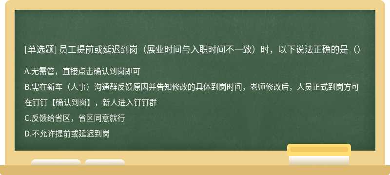 员工提前或延迟到岗（展业时间与入职时间不一致）时，以下说法正确的是（）