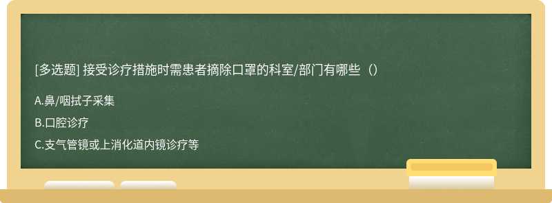 接受诊疗措施时需患者摘除口罩的科室/部门有哪些（）