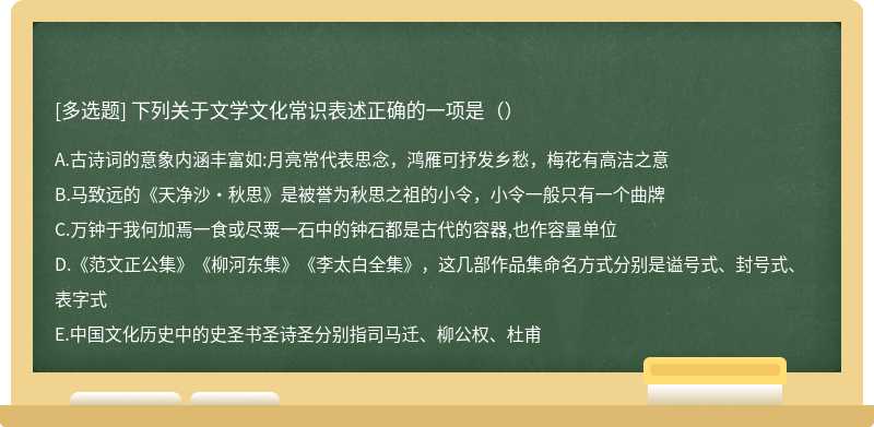 下列关于文学文化常识表述正确的一项是（）