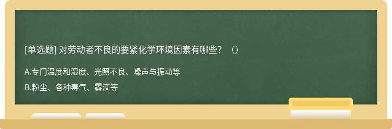 对劳动者不良的要紧化学环境因素有哪些？（）