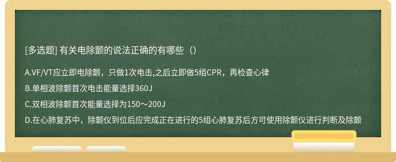 有关电除颤的说法正确的有哪些（）