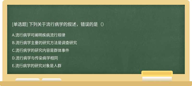 下列关于流行病学的叙述，错误的是（）