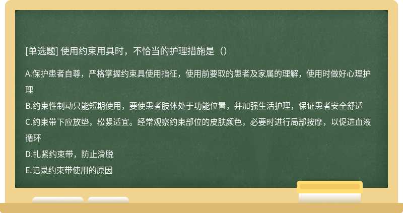 使用约束用具时，不恰当的护理措施是（）