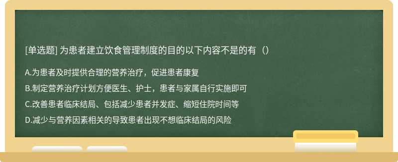 为患者建立饮食管理制度的目的以下内容不是的有（）