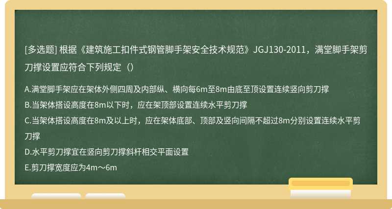 根据《建筑施工扣件式钢管脚手架安全技术规范》JGJ130-2011，满堂脚手架剪刀撑设置应符合下列规定（）