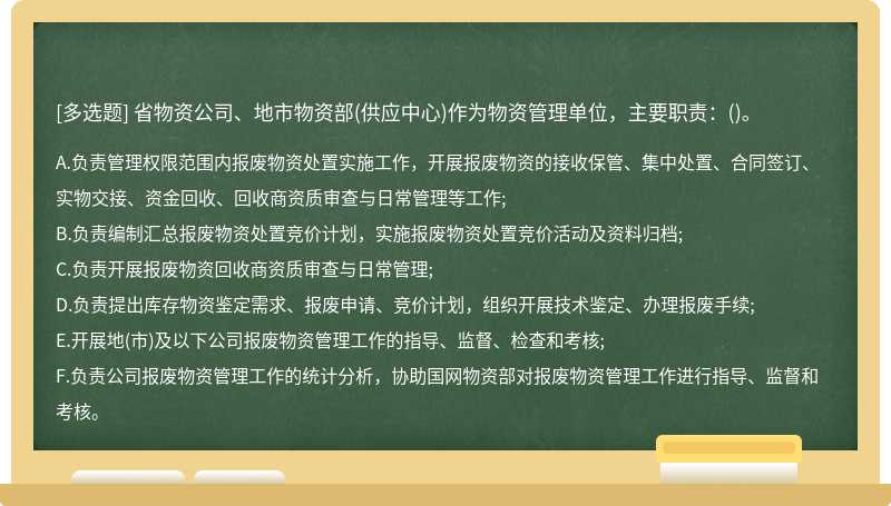 省物资公司、地市物资部(供应中心)作为物资管理单位，主要职责：()。