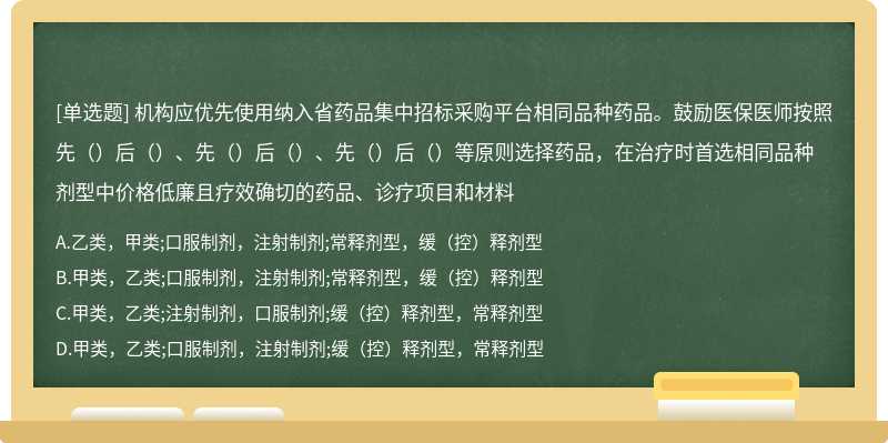 机构应优先使用纳入省药品集中招标采购平台相同品种药品。鼓励医保医师按照先（）后（）、先（）后（）、先（）后（）等原则选择药品，在治疗时首选相同品种剂型中价格低廉且疗效确切的药品、诊疗项目和材料