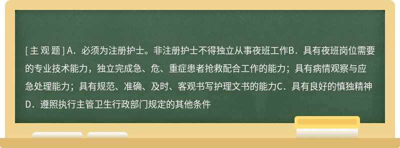 关于夜班护士准入资格，下列说法正确的是（）