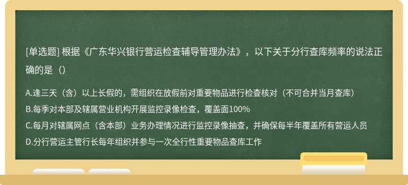 根据《广东华兴银行营运检查辅导管理办法》，以下关于分行查库频率的说法正确的是（）