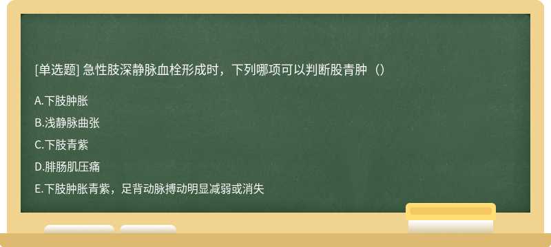 急性肢深静脉血栓形成时，下列哪项可以判断股青肿（）