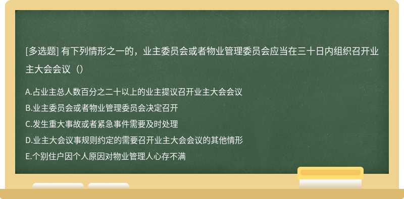 有下列情形之一的，业主委员会或者物业管理委员会应当在三十日内组织召开业主大会会议（）