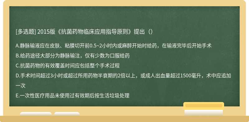 2015版《抗菌药物临床应用指导原则》提出（）