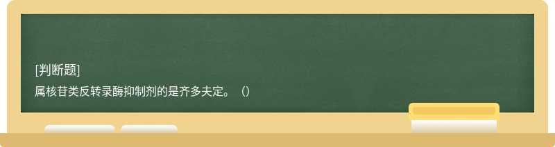 屬核苷類反轉(zhuǎn)錄酶抑制劑的是齊多夫定。（）