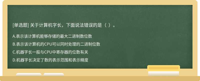 关于计算机字长，下面说法错误的是（  ）。