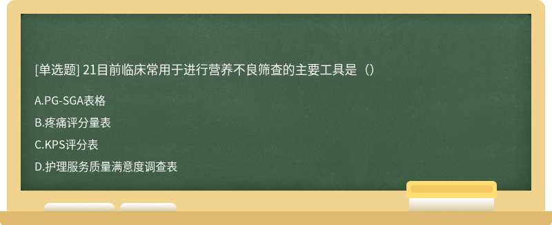 21目前临床常用于进行营养不良筛查的主要工具是（）