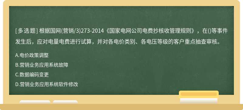 根据国网(营销/3)273-2014《国家电网公司电费抄核收管理规则》，在()等事件发生后，应对电量电费进行试算，并对各电价类别、各电压等级的客户重点抽查审核。