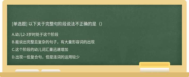 以下关于完整句阶段说法不正确的是（）