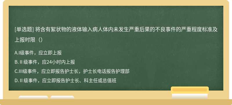 将含有絮状物的液体输入病人体内未发生严重后果的不良事件的严重程度标准及上报时限（）