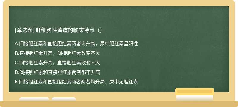 肝细胞性黄疸的临床特点（）