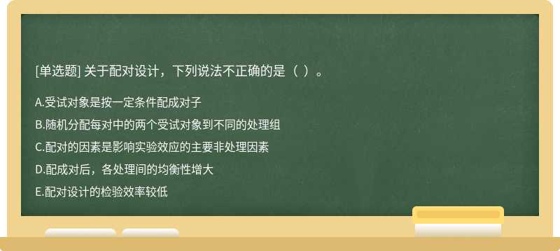 关于配对设计，下列说法不正确的是（  ）。