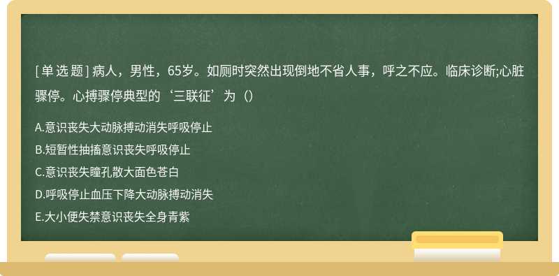 病人，男性，65岁。如厕时突然出现倒地不省人事，呼之不应。临床诊断;心脏骤停。心搏骤停典型的‘三联征’为（）