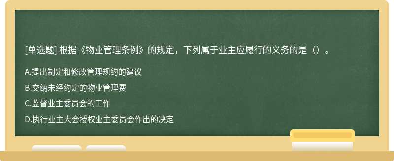 根据《物业管理条例》的规定，下列属于业主应履行的义务的是（）。