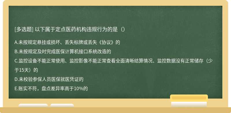 以下属于定点医药机构违规行为的是（）