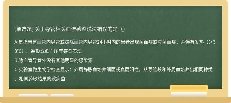 关于导管相关血流感染说法错误的是（）