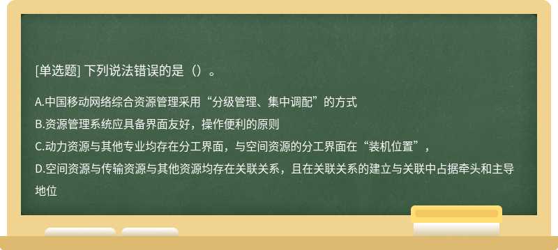 下列说法错误的是（）。