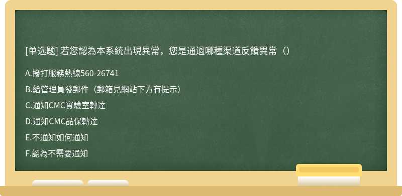 若您認為本系統出現異常，您是通過哪種渠道反饋異常（）