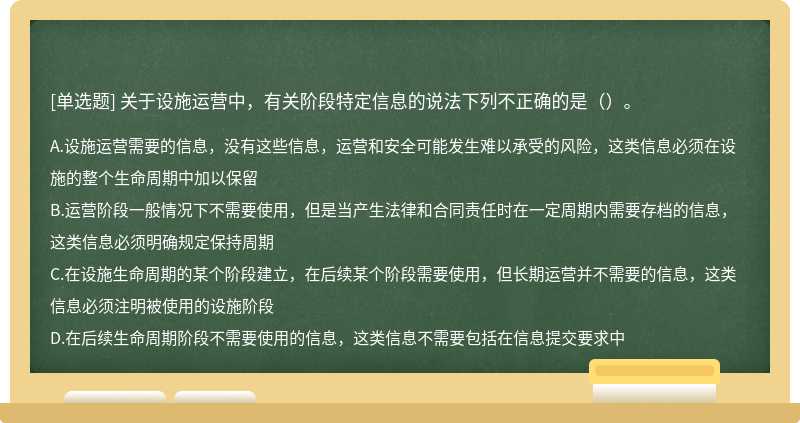 关于设施运营中，有关阶段特定信息的说法下列不正确的是（）。