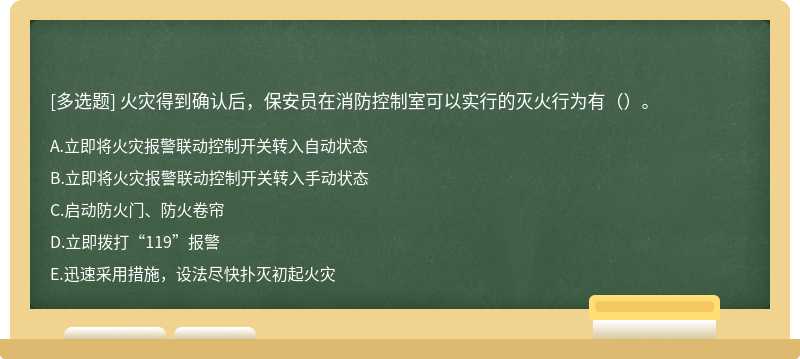 火灾得到确认后，保安员在消防控制室可以实行的灭火行为有（）。