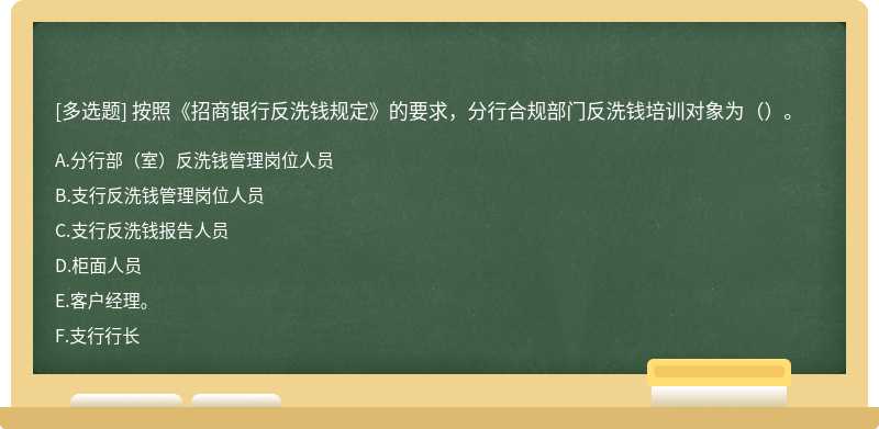 按照《招商银行反洗钱规定》的要求，分行合规部门反洗钱培训对象为（）。