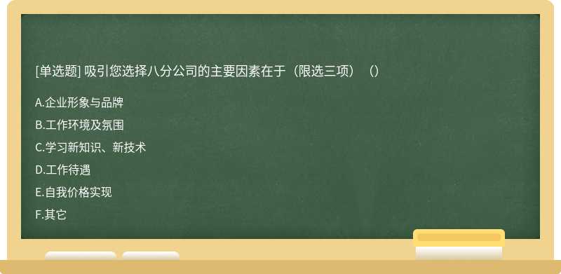 吸引您选择八分公司的主要因素在于（限选三项）（）