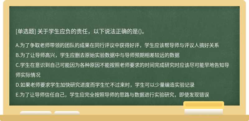 关于学生应负的责任，以下说法正确的是()。