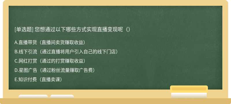 您想通过以下哪些方式实现直播变现呢（）