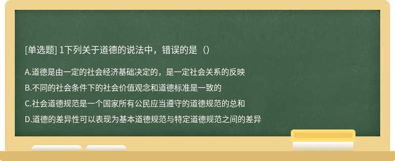 1下列关于道德的说法中，错误的是（）