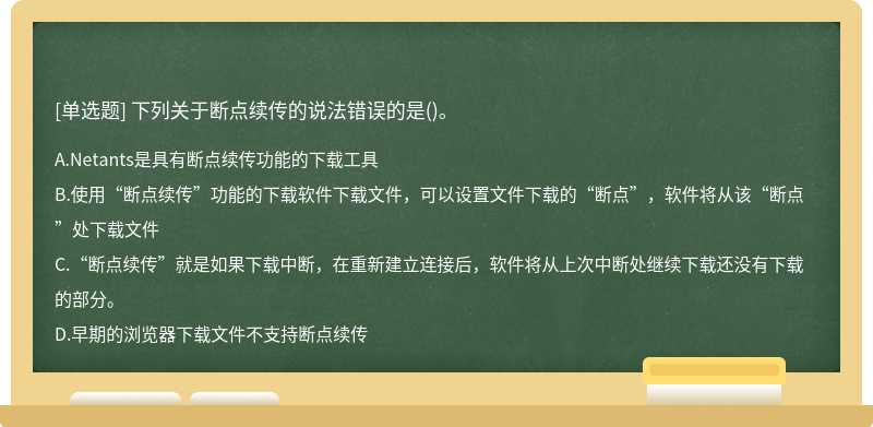 下列关于断点续传的说法错误的是()。