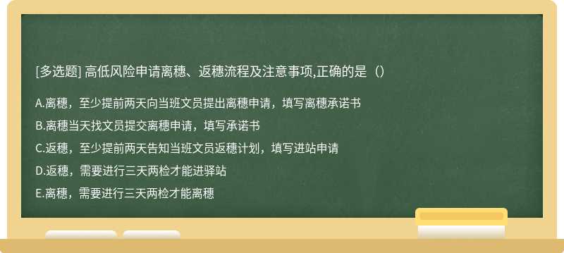 高低风险申请离穗、返穗流程及注意事项,正确的是（）