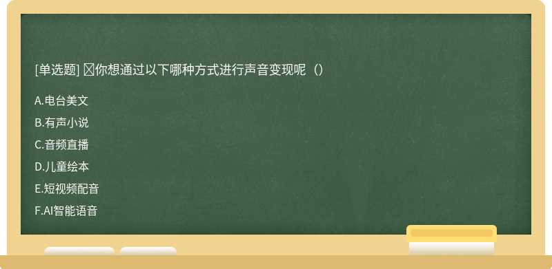 🌼你想通过以下哪种方式进行声音变现呢（）