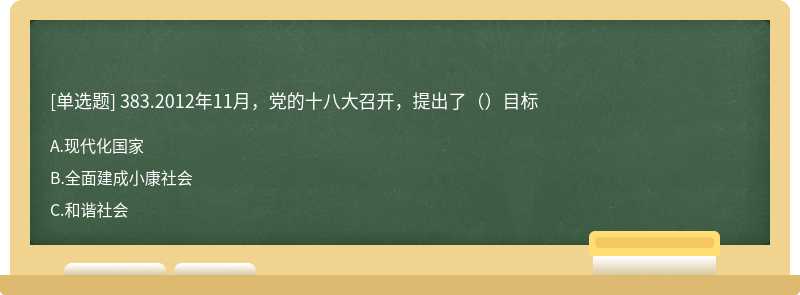 383.2012年11月，党的十八大召开，提出了（）目标