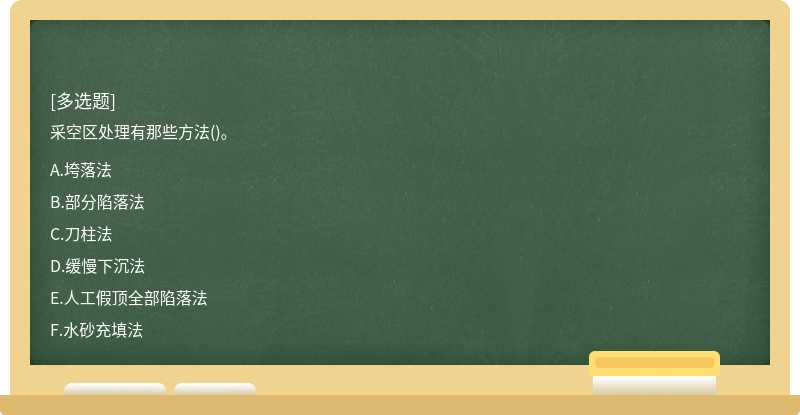 采空区处理有那些方法()。