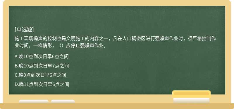 施工现场噪声的控制也是文明施工的内容之一，凡在人口稠密区进行强噪声作业时，须严格控制作业时间，一样情形，（）应停止强噪声作业。