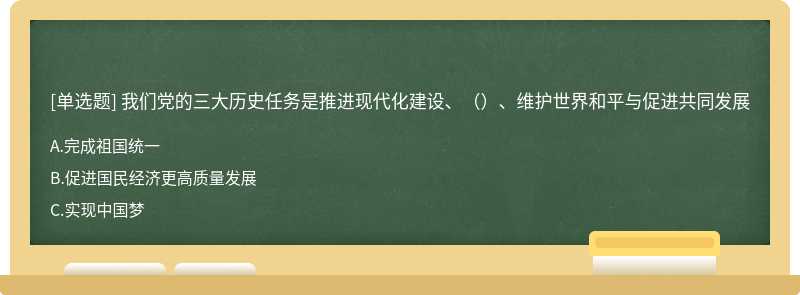 我们党的三大历史任务是推进现代化建设、（）、维护世界和平与促进共同发展