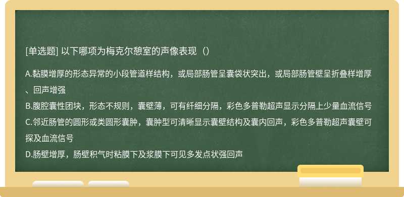 以下哪项为梅克尔憩室的声像表现（）