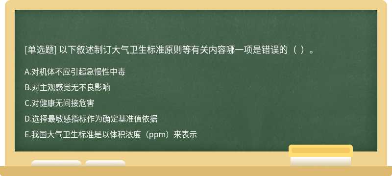 以下叙述制订大气卫生标准原则等有关内容哪一项是错误的（  ）。